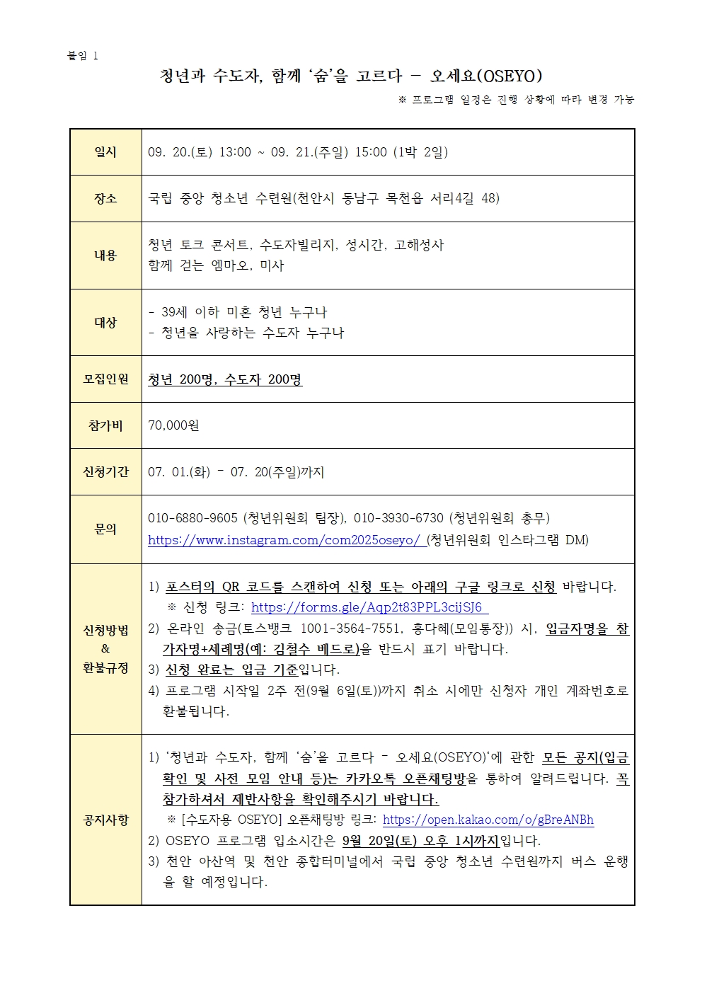 붙임 1.청년과 수도자, 함께 ‘숨’을 고르다 - 오세요(OSEYO) 참여 안내001.jpg