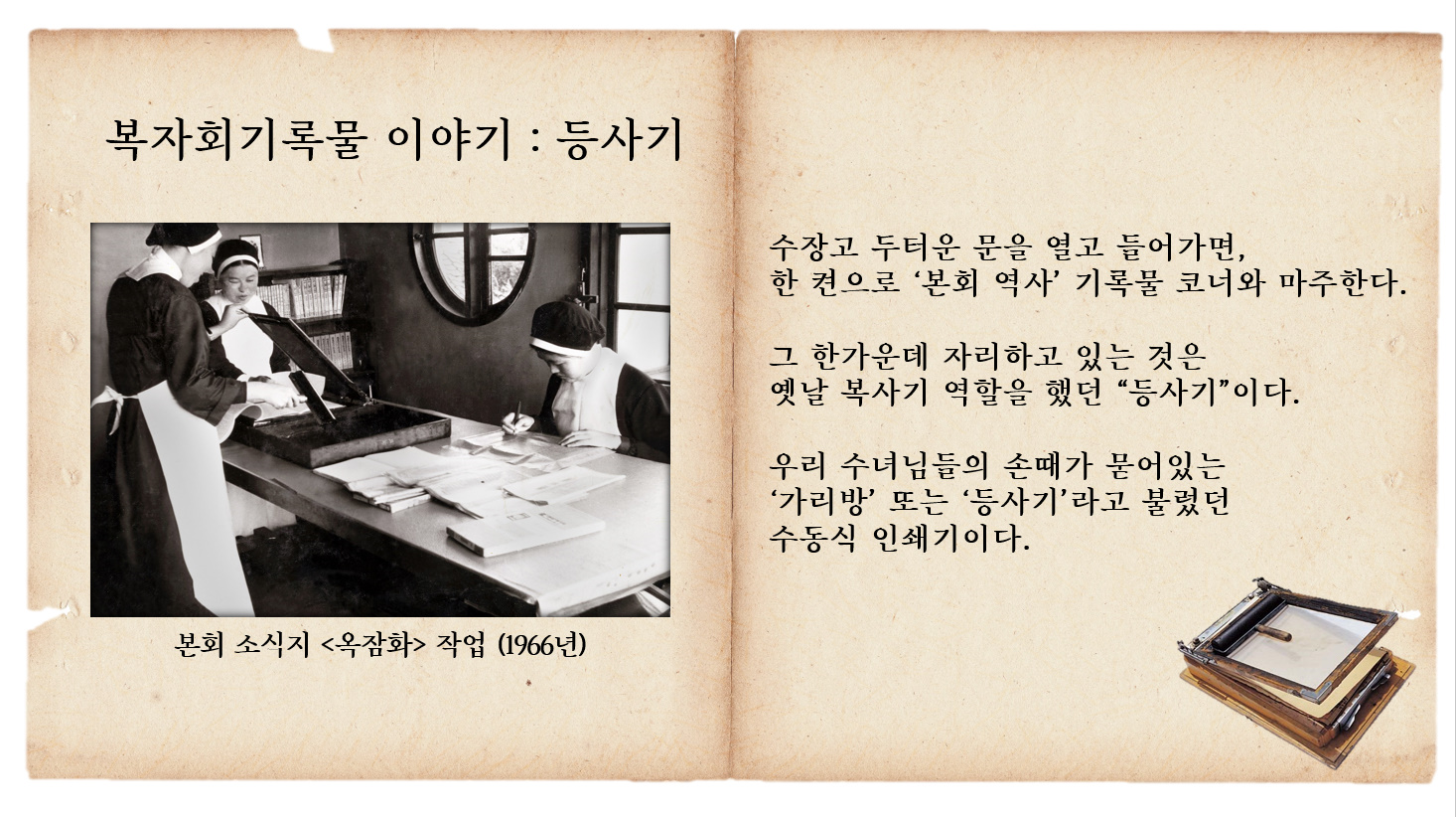 복자회 기록물 이야기_등사기 (1).jpg
