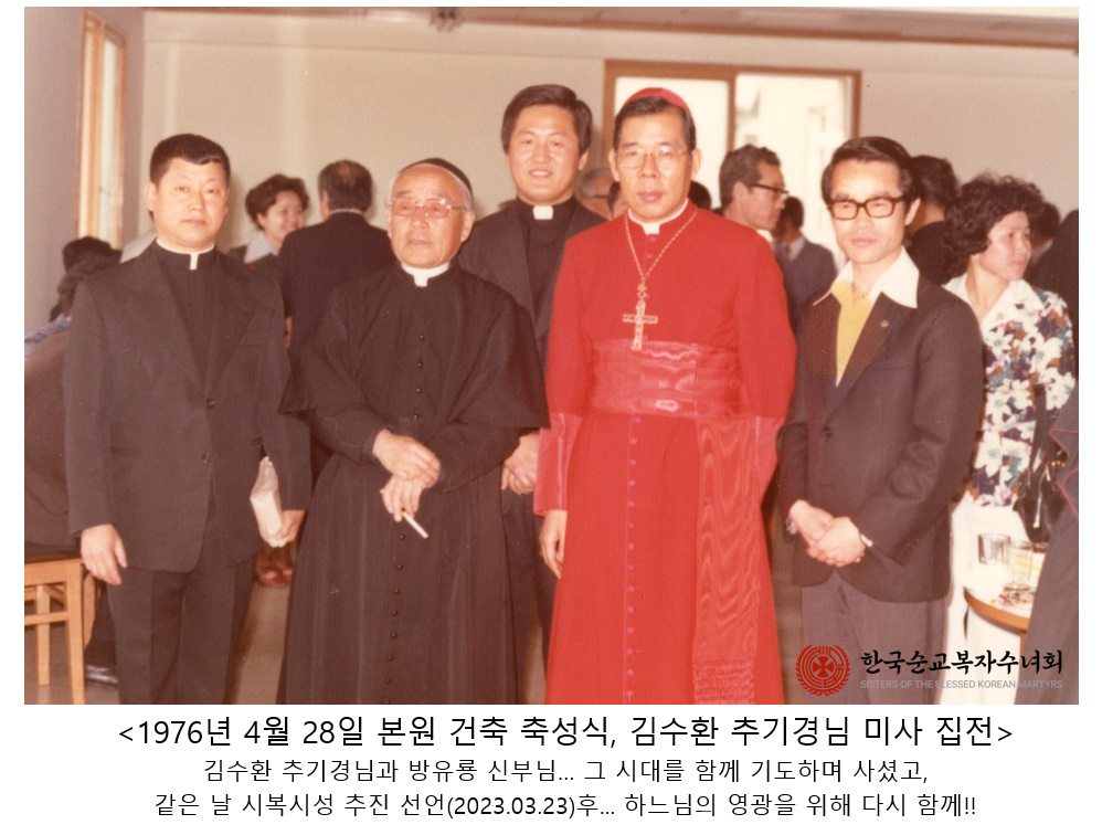 김수환 추기경님과 방유룡 신부님 함께(1976년 4월 28일 본원 건축 축성식).jpg