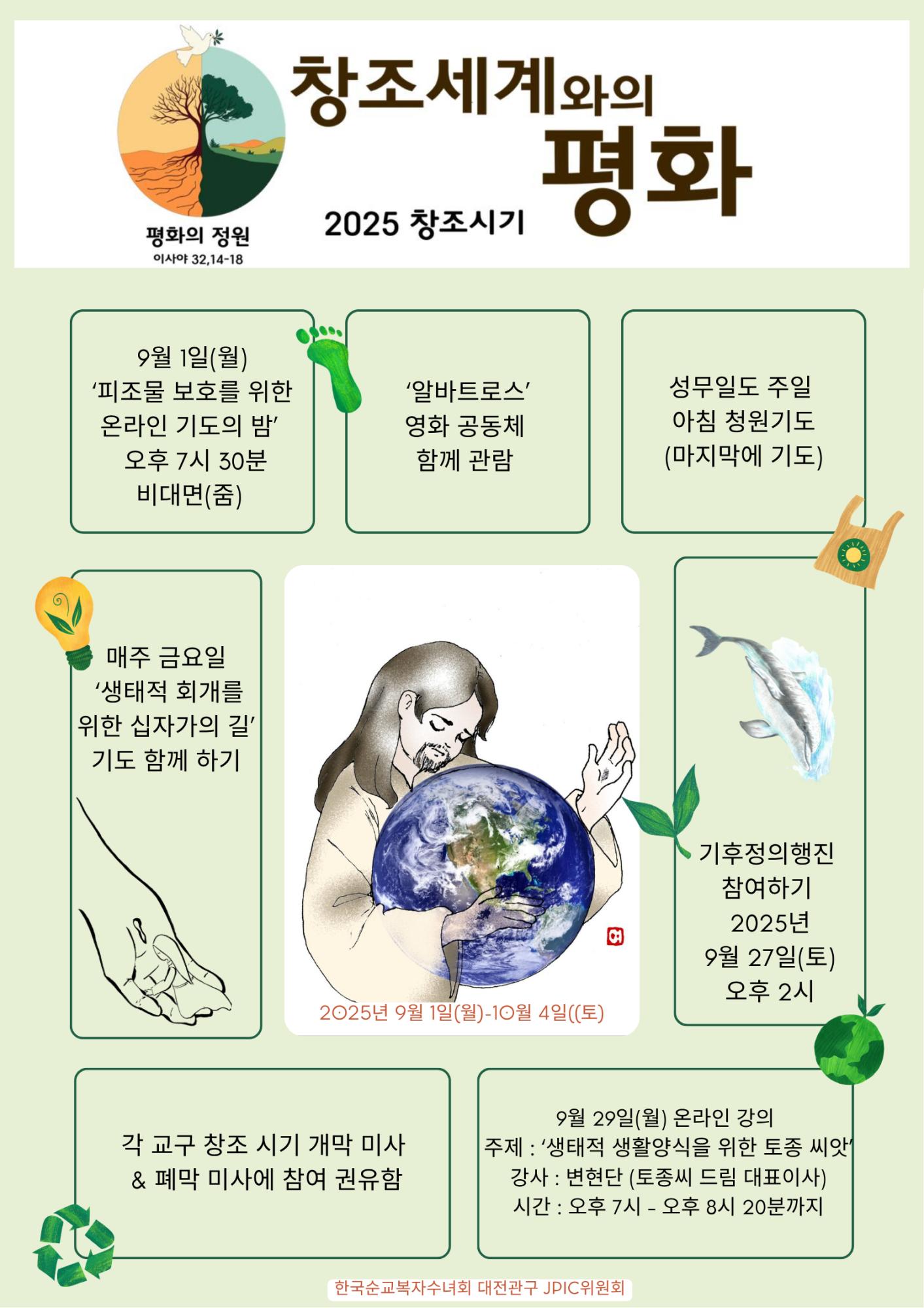 2025년 창조시기 대전관구 JPIC 위원회.png.jpg