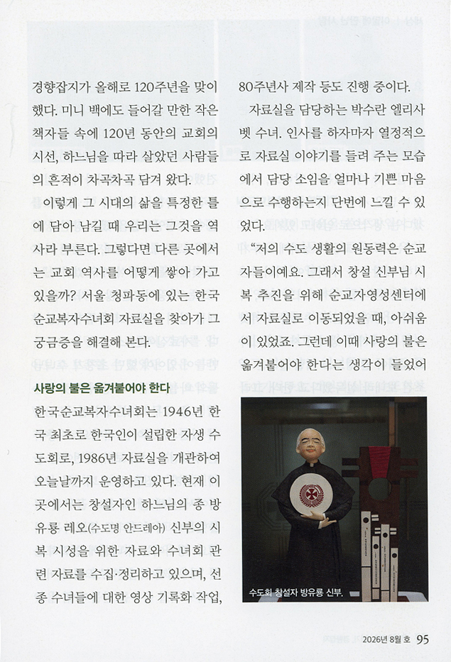 20260801_복자회 이야기_경향잡지-따듯함을 머금은 시대의 연결고리(박수란 엘리사벳 수녀) (2).jpg