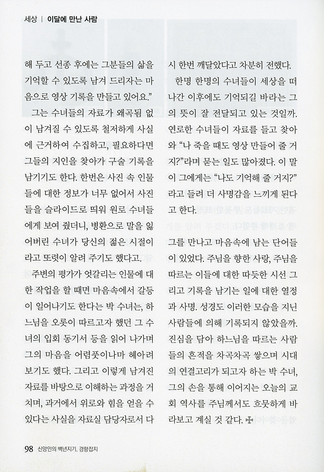 20260801_복자회 이야기_경향잡지-따듯함을 머금은 시대의 연결고리(박수란 엘리사벳 수녀) (5).jpg