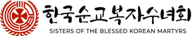 한국순교복자수녀회 로고